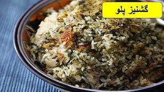 طرز تهیه گشنیز پلو ،باطعمی استثنائی و فراموش نشدنی