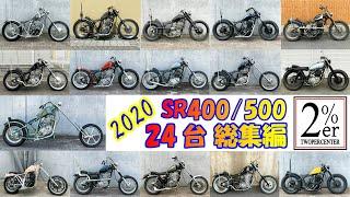 【2020総集編】SR400カスタム 24台一挙公開！ 2%ER ツーパーセンターSR500 yamaha chopper bobber custom japan