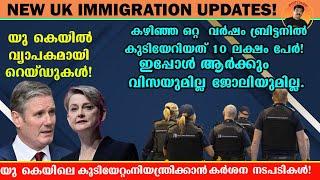 UK IMMIGRATION UPDATES | ഒറ്റ  വര്‍ഷം ബ്രിട്ടനിൽ കുടിയേറിയത് 10 ലക്ഷം പേര്‍ | UKയിൽ റെയ്‌ഡുകൾ.