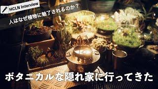 【 ボタニカルライフ 】秘密の隠れ家ルームツアー 人はなぜ植物に魅了されるのか？