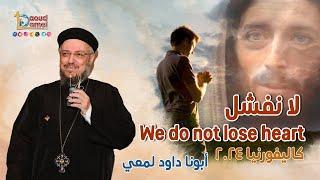 لا نفشل We do not lose heart - عظة (8) من مؤتمر كاليفورنيا 2024 - أبونا داود لمعي