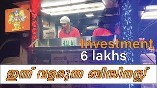 ഇപ്പോൾ ഇതാണ് ട്രെൻഡ് | FOOD TRUCK | Business lessons by Siju Rajan