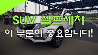 SUV 셀프세차는 어떻게 해야 해요!?