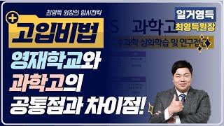 최영득 원장] 영재학교와 과학고의 차이점은?