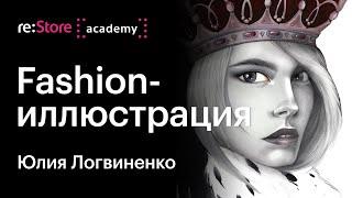 Fashion-иллюстрация и fashion-дизайн. Юлия Логвиненко (Академия re:Store)