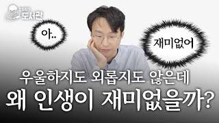 무엇이 나를 살아 있게 만드는가 | 정희원의 도서관