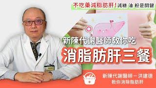 不吃藥逆轉脂肪肝、重度脂肪肝不見了！名醫：飲食先減少這3樣是關鍵