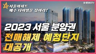 [2부] 프리미엄이 보장된 청약 단지 및 분양권 단지를 추천드립니다 | 2023 서울 분양권 전매해제 예정단지 대공개!