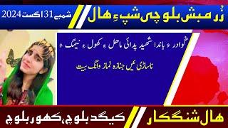 Balochi News Bulletin 31 August 2024 With Kigad Baloch And Kahoor Baloch | Night