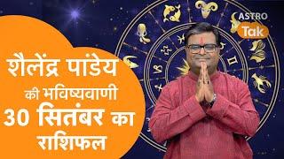 Today Rashifal: 30 September 2024 | शैलेंद्र पांडेय की भविष्यवाणी |Shailendra Pandey |Daily Rashifal