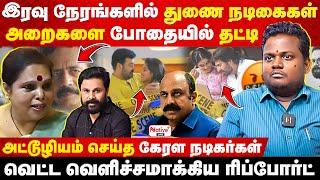 திட்டமிட்டு நடிகைகளை வேட்டையாடும் சினி மாஃபியா கும்பல்! அதிர்ச்சி தரும் ஹேமா கமிட்டி ரிப்போர்ட்!