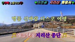 #마천골 #지리산노고단 #화엄사 #디스코메들리 #뽕짝메들리 #관광메들리 #고속도로메들리 #신바람메들리 #갈매기메들리 #카바레메들리 #리듬짝메들리 #이창화tv