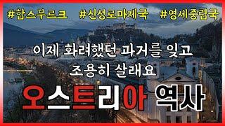 오스트리아는 왜 영세중립국이 되었을까? (오스트리아 역사 요약)