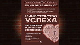 Министерство успеха. Как избежать токсичных отношений (Инна Литвиненко) Аудиокнига