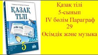 5-сынып Қазақ тілі параграф 29 "Өсімдік және музыка" сабағы