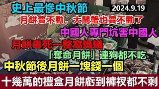 史上最慘中秋節！月餅賣不動，大閘蟹也賣不動，到處一片冷清！月餅毒死螞蟻，「奪命月餅」連狗都不吃！十幾萬月餅虧到褲衩都不剩，節後月餅大甩賣一塊錢一個，網友現場表演「月餅砸核桃 #月餅滯銷#毒月餅#大閘蟹