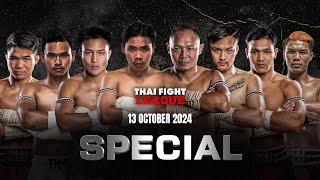 THAI FIGHT LEAGUE SPECIAL | 13 October 2024