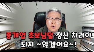 부동산중개업 초보들이 알아야 할 마음가짐 6가지 이 정도는 알고 시작해야 한다~(feat.개업공인중개사. 소속공인중개사. 중개보조원)