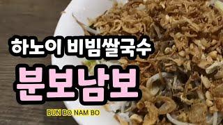 하노이 오면 무조건 먹어야하는 비빔국수 .알죠?-분보남보 BUN BO NAM BO