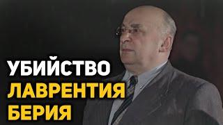 Фальшивый арест и допросы Лаврентия Берия. Что произошло 26 июня 1953 года с Берием