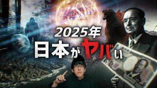 A collection of urban legends that Japan is in trouble in 2025!!