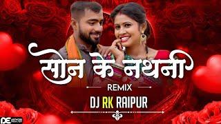 Son_Ke_Nathni_Remix___Kanchan_Joshi___Cg_Dj_Song_2024 Dj Rk Raipur