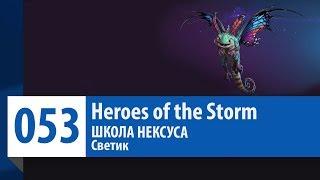 ШКОЛА НЕКСУСА #53: Светик (Гайд, Руководство, Обзор) | Heroes of the Storm