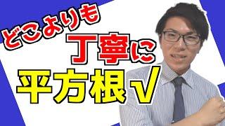 【中学数学】平方根・ルートが誰でも分かるようになる動画 2-1【中３数学】