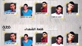 رثاء شهداء قطنه - عدنان بلاونه 2016