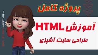 آموزش HTML- آموزش اچ تی ام ال تکمیلی- پروژه کامل طراحی سایت با اچ تی ام ال