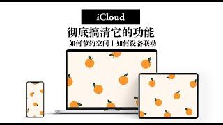 【iCloud】 彻底搞懂它能干嘛 如何节约空间？如何设备联动？