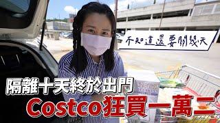 隔離十天終於出門，Costco採買一萬二｜彼得爸與蘇珊媽