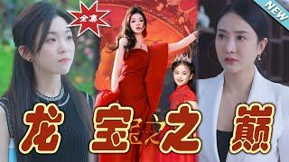 【大結局完整版】《龍寶之巔》第1~77集#短剧 #热血#都市#玄幻#逆袭#玄幻剧场#short drama#chinesedramaengsub #云阙短剧