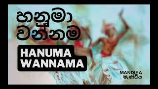 HANUMA WANNAMA හනුමා වන්නම | Sri Lankan Traditional Dancing | Mandiya මැණ්ඩිය