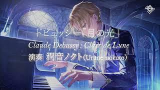 【高音質ピアノ演奏】Debussy: Clair de lune ドビュッシー「月の光」／潤音ノクト（Urune Nokuto）