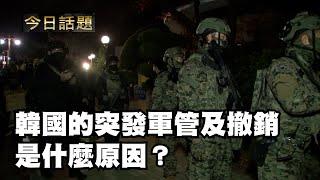 韓國的突發軍管及撤銷是什麽原因？| 今日話題 12/04/24