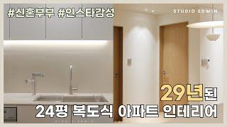 [STUDIO EDWIN] 29년된 구축 복도식 아파트 인테리어 #신혼부부 #인테리어 #필수시청