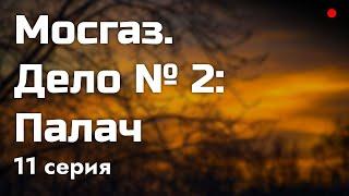 podcast | Мосгаз. Дело № 2: Палач | 11 серия - #Сериал онлайн подкаст подряд, когда выйдет?