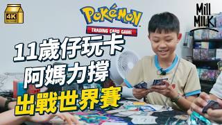 #MM｜11歲仔玩Pokémon卡做香港代表出戰世界賽 媽媽全力支持一家飛夏威夷參賽 玩卡聖地長沙灣天悅廣場全力支持備戰世界賽 師父免費教玩 研究比賽策略進行訓練｜#700萬種生活 #4K