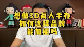 做3D打印真人手办？能加盟吗？普通人应该怎么做