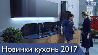 Новинки и гаджеты для кухни 2017. Дизайн кухни от #elnova. Выставка KIFF 2017. Катерина Санина