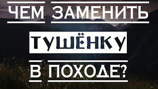 Чем заменить тушёнку в походе? КОУРМА