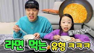 라면 먹을 때 이런 사람 꼭 있다! ㅋㅋㅋ공감ㅋㅋㅋ라면먹는 유형! 리월드 RIWORLD