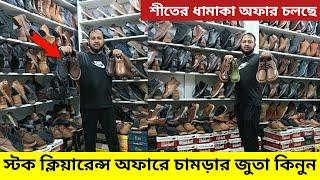 স্টক ক্লিয়ারেন্সঅফারে চামড়ার জুতা কিনুন || Shoe Price in Bangladesh || Leather shoe price in BD ||