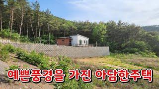 (물건130번)충남서산 전원주택매매 송림힐링 서산전원주택매매