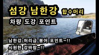 [원주시]_ 차량 도하 포인트 / 섬강 남한강 합수머리 /강원도 부론면 흥호리 / 허리급 붕어 낚시