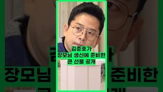 큰선물공개 / #김준호 #미우새