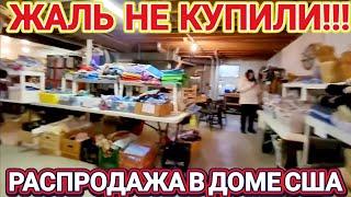 ОХ!Жаль!Не Купили!Распродажа в Доме!!!