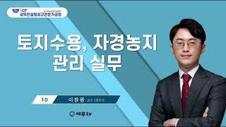 [ 5기세무컨설팅최고전문가 특강 ]  토지수용 자경농지 관리 실무_이장원 교수_세무tv 세무티브이