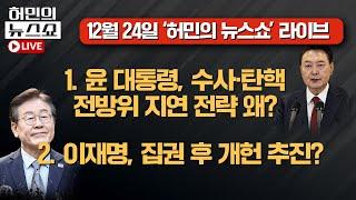 국힘 비대위원장에 권영세 지명ㅣ윤 대통령, 수사·탄핵 전방위 지연 전략 왜?ㅣ이재명, 집권 후 개헌 추진?ㅣ허민의 뉴스쇼 라이브 [문화일보]